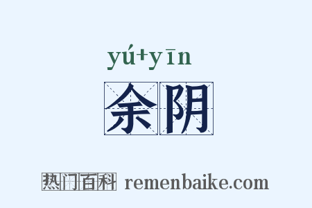 余阴是什么意思的图片